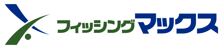 フィッシングマックス