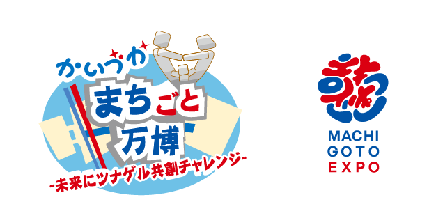 かいづかまちごと万博,MachigotoExpo